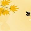 怎么做表格（怎么做）