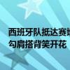 西班牙队抵达赛地静候德国：数百球迷酒店热迎，亚马尔被勾肩搭背笑开花