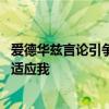 爱德华兹言论引争议！豪言自己是美国男篮第一选择 队友需适应我