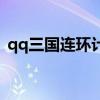 qq三国连环计擒贼擒王（qq三国擒贼擒王）