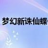 梦幻新诛仙蝶仙子怎么获得（梦幻诛仙蝶妖）