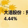 大港股份：预计上半年净利润下降67.29%-74.44%