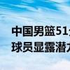 中国男篮51分不敌国王 实力差距显著，年轻球员显露潜力