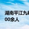 湖南平江九峰水库大坝发生渗漏 转移群众1000余人