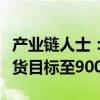 产业链人士：苹果上调iPhone 16系列今年备货目标至9000万部左右
