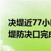 决堤近77小时后 湖南华容团洲垸洞庭湖一线堤防决口完成合龙