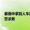 暴雨中拿别人车摆拍救援 山东平邑：非摆拍 被困者自己报警求救