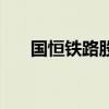 国恒铁路股票多少钱（国恒铁路股票）