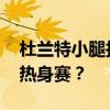 杜兰特小腿拉伤 状态成疑，能否出战加拿大热身赛？
