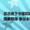 菲总统下令缓和南海局势，美军撤出中导，但菲军还想跟中国要赔偿 争议未歇