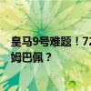 皇马9号难题！7200万欧元的恩德里克不堪大用，还是要靠姆巴佩？