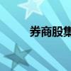 券商股集体走低 中国银河跌近5%