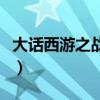 大话西游之战歌贴吧（大话西游之战歌序列号）