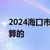 2024海口市中高职“3+2”新生收费是怎么算的