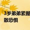 3岁弟弟紧握手术前紧张哥哥的手 亲情力量驱散恐惧
