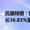 抚顺特钢：预计2024年半年度净利润同比增长36.83%至52.74%