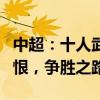 中超：十人武汉三镇2-1十人国安 国安主场饮恨，争胜之路受阻