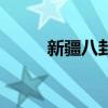 新疆八卦城的传说（新疆八卦城）