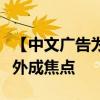 【中文广告为何挤满欧洲杯赛场】：黑科技意外成焦点