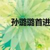 孙璐璐首进大满贯八强 华裔新星创历史