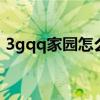 3gqq家园怎么登录不了（3g家园电脑登陆）