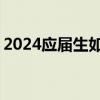 2024应届生如何落户广州 条件＋材料＋流程