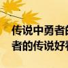 传说中勇者的传说小说是否完结?（传说中勇者的传说好看吗）