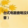 台式电脑音响没声音了怎么办恢复正常（台式电脑音响没声音）