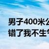 男子400米公开赛惊现8岁小孩哥：妈妈给报错了我不生气