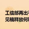 工信部再出手规范光伏制造行业 最新征求意见稿释放何种信号