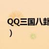 QQ三国八卦阵有几个BOSS（qq三国八卦阵）