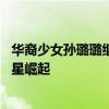 华裔少女孙璐璐继续黑马之路，一个令人羡慕的学霸 温网新星崛起