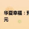华夏幸福：预计上半年净利亏损45亿元-50亿元
