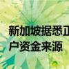 新加坡据悉正评估本地和跨国银行如何核实客户资金来源
