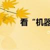 看“机器狗”如何进行变电站巡检