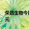 荣昌生物今日跌停 五机构合计净卖出1.83亿元