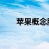 苹果概念股盘初活跃 朝阳科技2连板