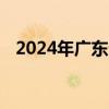 2024年广东省直招军士专业查询通道开启