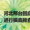 河北邢台回应罐车运输油罐混用：成立调查组进行摸底排查