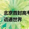 北京首封高考录取通知书今日发出 梦想启航，语通世界