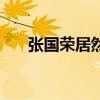 张国荣居然是攻（张国荣是攻还是受）