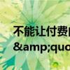 不能让付费内推扰乱就业市场 合力根治求职&quot;毒瘤