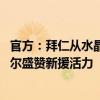 官方：拜仁从水晶宫签下22岁边锋奥利斯 双方签约5年 埃贝尔盛赞新援活力