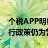 个税APP明细变化再引存款利息征税讨论 现行政策仍为暂免征收