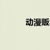 动漫贩卖可爱吖主题（动漫贩）
