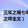 三年之痛七年之痒后面怎么说（三年之痛七年之痒全文）