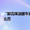 “卸完煤油罐车直接装食用油”危害有多大？涉嫌犯罪该怎么罚