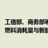 工信部、商务部等四部门公布2023年度中国乘用车企业平均燃料消耗量与新能源汽车积分核算情况表