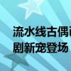 流水线古偶已经被活阎王们包围了 古装偶像剧新宠登场