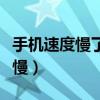 手机速度慢了怎么清理就快了（手机运行速度慢）